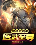 绝色老婆的医武至尊