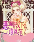 恶魔殿下一加一