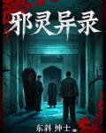 邪灵秘录百科