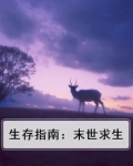 末世女配求生指南 波西米亚