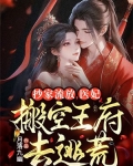 抄家流放,医妃搬空王府去逃荒 笔趣阁