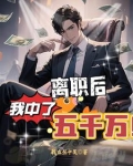离职后,我中了五千万有声小说