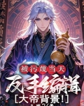 被污蔑当天,反手编辑大帝背景!