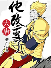 他,改变了大唐全本