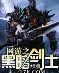 网游之黑暗剑士免费阅读