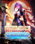 斩灵少女:我契约的全是上古神兵免费阅读小说下载