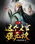 大唐这个文官强无敌小说