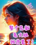 娶个总裁老大姐,我逆袭了