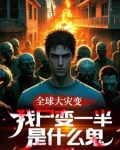 快跑，这里全是丧尸