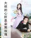 大佬的心肝是朵黑玫瑰