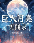 巨大月亮见闻录txt