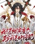 天生乐子人,谁叫我变态?手书