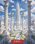 被天道封印