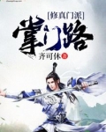 修真门派掌门路