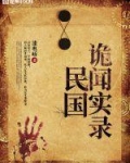 民国诡闻实录