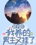 穿书后我养的男主又挂了