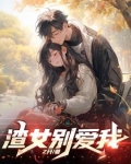 渣女值得拯救吗
