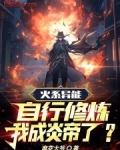 火系异能自行修炼,我成炎帝了?