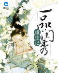 一品闺秀重生记全文免费阅读