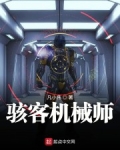 骇客机械师 凡小伟