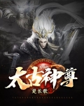 太古神尊境界修为表图