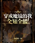 我,魔镜,全知全能!