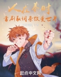 人在秦时，靠刷取词条改变世界