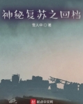 神秘复苏之回档