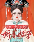 清穿卷王四爷的娇养好孕侧福晋格格党