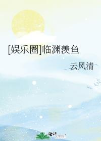 [娱乐圈]临渊羡鱼