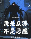 我是反派不是恶魔免费