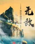 我在天师府苟到无敌免费阅读