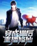 穿成猫咪后我爆红