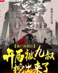 我尸祖将臣,开局被九叔挖出来了