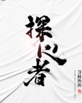 探心者