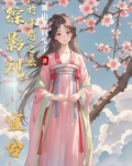 综影视之妤兮