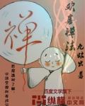 欢喜禅法