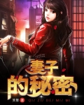 妻子的秘密(笑影)