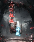 病娇姐姐碍我修道免费阅读