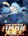 开局一只史莱姆吞噬技能
