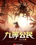九等公民 无防盗