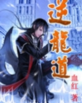 逆龙道