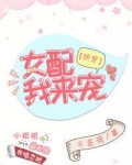女配,我来宠
