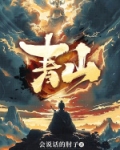 青山不老