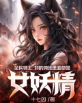 全民领主:我的领地里面都是女妖精
