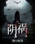 阴殇美人吟