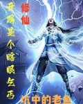 修仙开局是个瞎眼乞丐