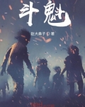 斗魁