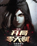系统：开局零天赋，但我苟得住