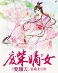废柴嫡女要翻天免费有声听书